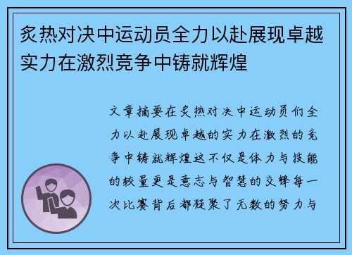 炙热对决中运动员全力以赴展现卓越实力在激烈竞争中铸就辉煌