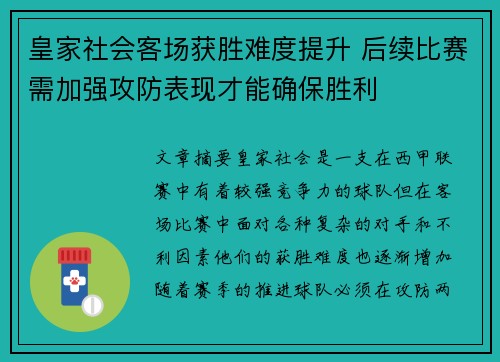 皇家社会客场获胜难度提升 后续比赛需加强攻防表现才能确保胜利