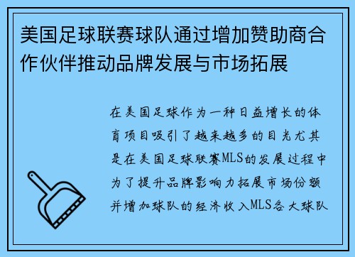 美国足球联赛球队通过增加赞助商合作伙伴推动品牌发展与市场拓展