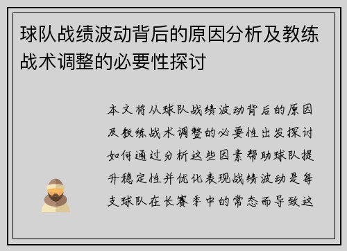 球队战绩波动背后的原因分析及教练战术调整的必要性探讨