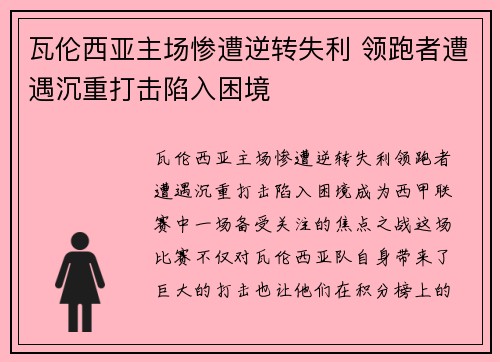 瓦伦西亚主场惨遭逆转失利 领跑者遭遇沉重打击陷入困境