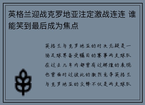 英格兰迎战克罗地亚注定激战连连 谁能笑到最后成为焦点