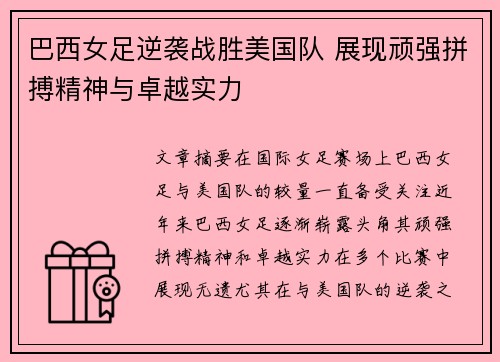 巴西女足逆袭战胜美国队 展现顽强拼搏精神与卓越实力