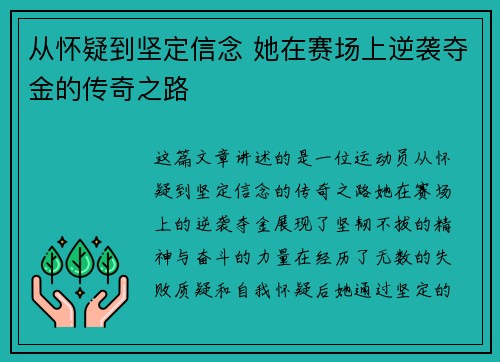 从怀疑到坚定信念 她在赛场上逆袭夺金的传奇之路