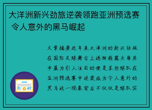 大洋洲新兴劲旅逆袭领跑亚洲预选赛 令人意外的黑马崛起