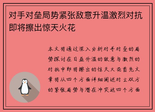 对手对垒局势紧张敌意升温激烈对抗即将擦出惊天火花