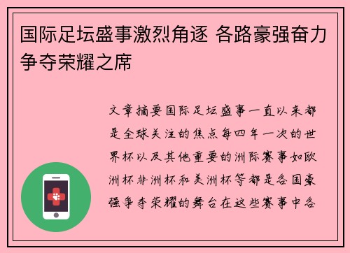 国际足坛盛事激烈角逐 各路豪强奋力争夺荣耀之席