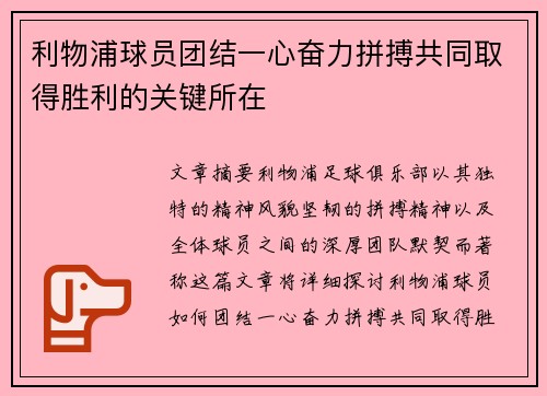 利物浦球员团结一心奋力拼搏共同取得胜利的关键所在