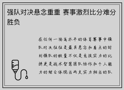 强队对决悬念重重 赛事激烈比分难分胜负