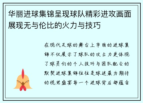 华丽进球集锦呈现球队精彩进攻画面展现无与伦比的火力与技巧