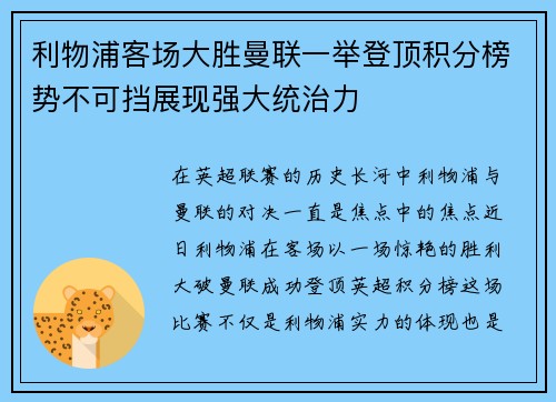 利物浦客场大胜曼联一举登顶积分榜势不可挡展现强大统治力