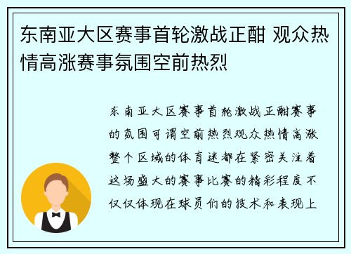 东南亚大区赛事首轮激战正酣 观众热情高涨赛事氛围空前热烈