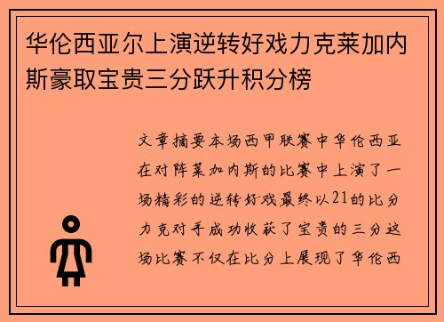 华伦西亚尔上演逆转好戏力克莱加内斯豪取宝贵三分跃升积分榜