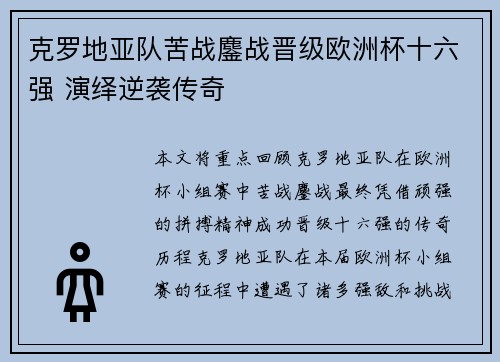 克罗地亚队苦战鏖战晋级欧洲杯十六强 演绎逆袭传奇