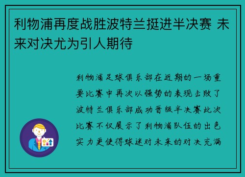 利物浦再度战胜波特兰挺进半决赛 未来对决尤为引人期待