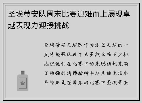 圣埃蒂安队周末比赛迎难而上展现卓越表现力迎接挑战