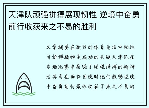 天津队顽强拼搏展现韧性 逆境中奋勇前行收获来之不易的胜利