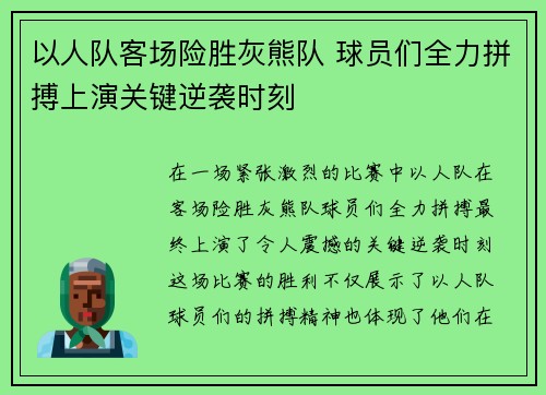 以人队客场险胜灰熊队 球员们全力拼搏上演关键逆袭时刻