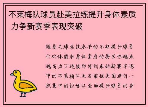 不莱梅队球员赴美拉练提升身体素质 力争新赛季表现突破