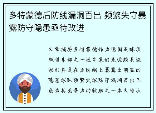 多特蒙德后防线漏洞百出 频繁失守暴露防守隐患亟待改进