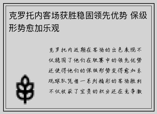 克罗托内客场获胜稳固领先优势 保级形势愈加乐观