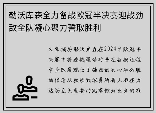 勒沃库森全力备战欧冠半决赛迎战劲敌全队凝心聚力誓取胜利