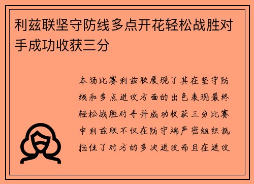 利兹联坚守防线多点开花轻松战胜对手成功收获三分