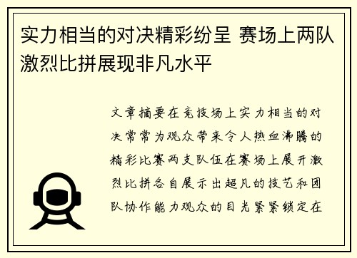 实力相当的对决精彩纷呈 赛场上两队激烈比拼展现非凡水平