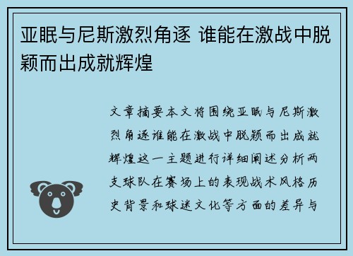 亚眠与尼斯激烈角逐 谁能在激战中脱颖而出成就辉煌