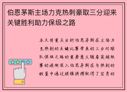 伯恩茅斯主场力克热刺豪取三分迎来关键胜利助力保级之路