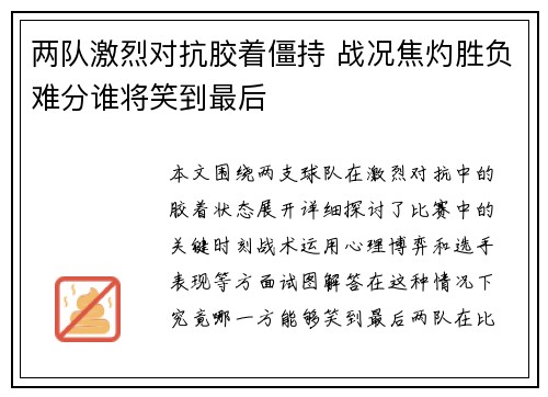 两队激烈对抗胶着僵持 战况焦灼胜负难分谁将笑到最后