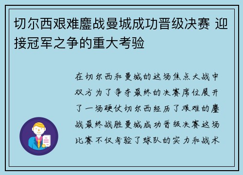 切尔西艰难鏖战曼城成功晋级决赛 迎接冠军之争的重大考验