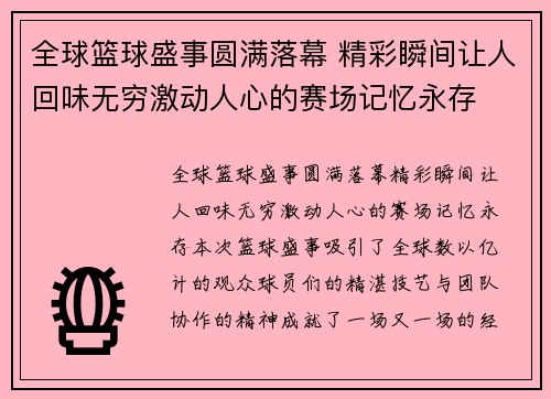 全球篮球盛事圆满落幕 精彩瞬间让人回味无穷激动人心的赛场记忆永存