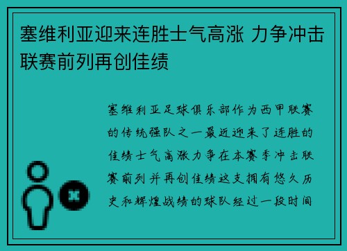 塞维利亚迎来连胜士气高涨 力争冲击联赛前列再创佳绩