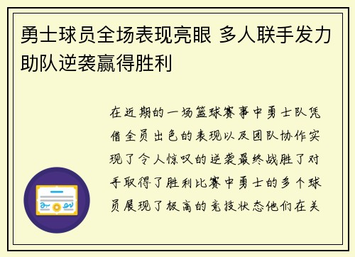 勇士球员全场表现亮眼 多人联手发力助队逆袭赢得胜利