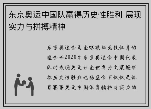 东京奥运中国队赢得历史性胜利 展现实力与拼搏精神