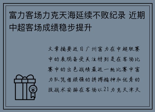 富力客场力克天海延续不败纪录 近期中超客场成绩稳步提升