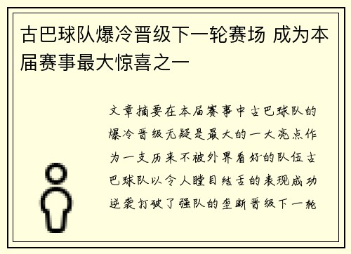 古巴球队爆冷晋级下一轮赛场 成为本届赛事最大惊喜之一