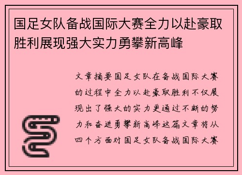 国足女队备战国际大赛全力以赴豪取胜利展现强大实力勇攀新高峰