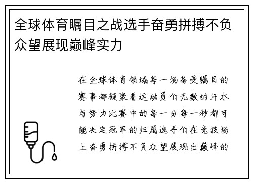 全球体育瞩目之战选手奋勇拼搏不负众望展现巅峰实力