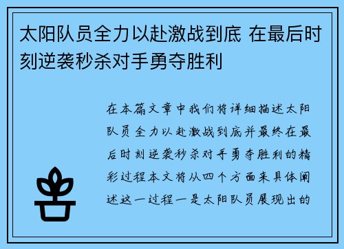 太阳队员全力以赴激战到底 在最后时刻逆袭秒杀对手勇夺胜利