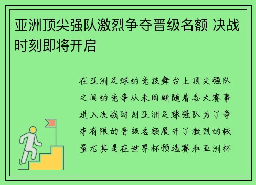 亚洲顶尖强队激烈争夺晋级名额 决战时刻即将开启