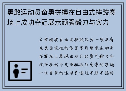 勇敢运动员奋勇拼搏在自由式摔跤赛场上成功夺冠展示顽强毅力与实力