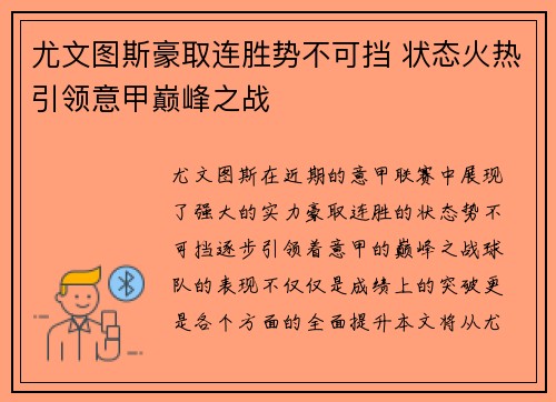 尤文图斯豪取连胜势不可挡 状态火热引领意甲巅峰之战