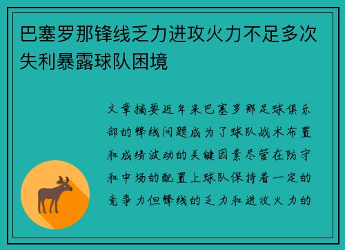 巴塞罗那锋线乏力进攻火力不足多次失利暴露球队困境