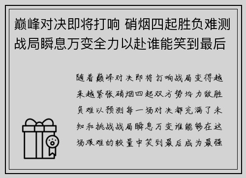 巅峰对决即将打响 硝烟四起胜负难测战局瞬息万变全力以赴谁能笑到最后