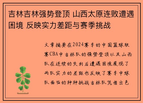 吉林吉林强势登顶 山西太原连败遭遇困境 反映实力差距与赛季挑战