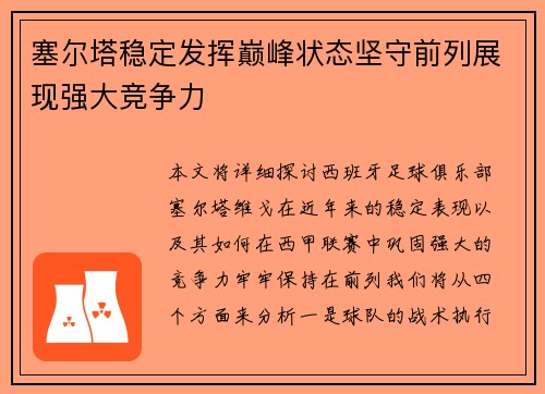 塞尔塔稳定发挥巅峰状态坚守前列展现强大竞争力