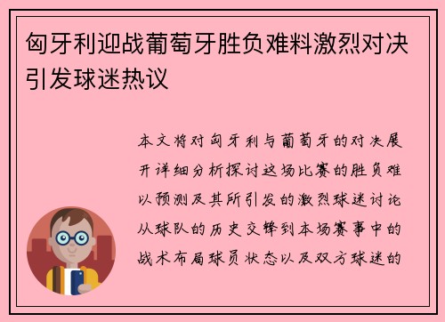 匈牙利迎战葡萄牙胜负难料激烈对决引发球迷热议