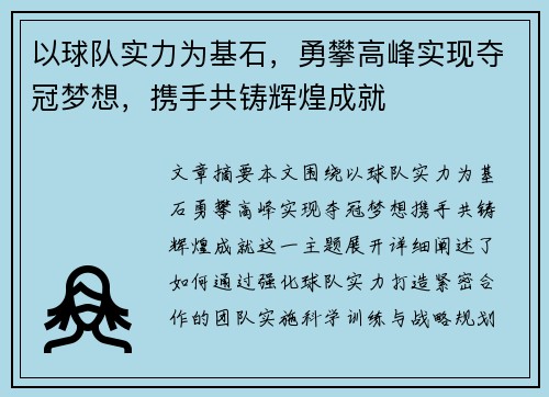 以球队实力为基石，勇攀高峰实现夺冠梦想，携手共铸辉煌成就